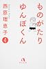 ものがたり ゆんぼくん 4 (角川文庫 さ 36-16)