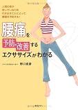 腰痛を予防・改善するエクササイズがわかる