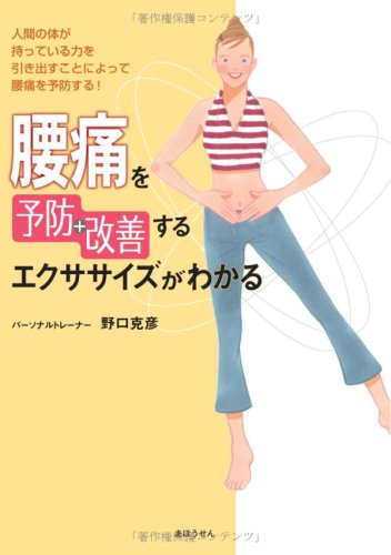腰痛を予防・改善するエクササイズがわかる