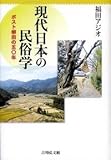 現代日本の民俗学: ポスト柳田の五〇年