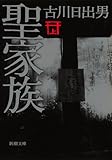 書評 聖家族(上) by oyajidon