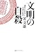 文明の自殺―逃れられない中国の宿命