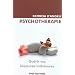 Psychoth�rapie - gu�rir vos blessures interieures