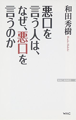 悪口を言う人は、なぜ、悪口を言うのか (WAC BUNKO 216)