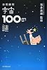 珍問難問 宇宙100の謎