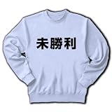 【競馬グッズ】競馬シリーズ　未勝利(再レイアウトver) トレーナー(ライトブルー) M