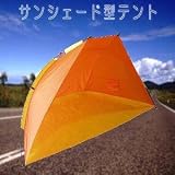 サンシェード型テント　Lサイズ　ブルー　【組み立て簡単！】 テント
