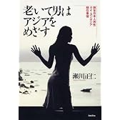 老いて男はアジアをめざす-熟年日本男性のタイ・カンボジア移住事情