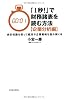「１秒！」で財務諸表を読む方法（企業分析編）