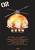 度胸星 2 (小学館文庫 やB 25)