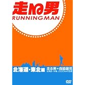 走る男 北海道・東北編 [DVD]