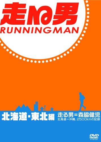 走る男 北海道・東北編 [DVD]