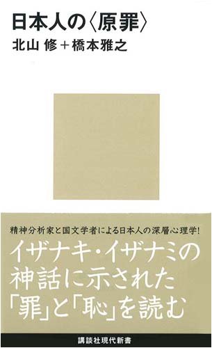 日本人の〈原罪〉 (講談社現代新書)