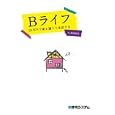 Ｂライフ<br>高村 友也著　 <br>1260円<br>ISBN:9784798030616　
