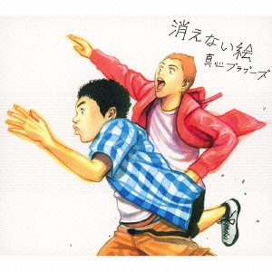 消えない絵(初回生産限定盤)(DVD付) 真心ブラザーズ