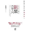会社の外で月10万円！シッカリ稼ぐ副業・内職入門