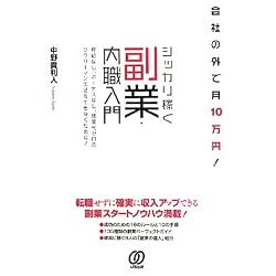 会社の外で月10万円！シッカリ稼ぐ副業・内職入門