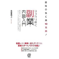 会社の外で月10万円!シッカリ稼ぐ副業・内職入門