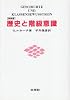 歴史と階級意識