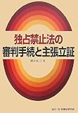 独占禁止法の審判手続と主張立証