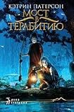 Bridge to Terabithia