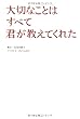 大切なことはすべて君が教えてくれた