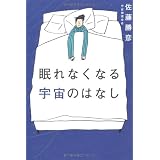 眠れなくなる宇宙のはなし