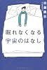 眠れなくなる宇宙のはなし