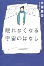眠れなくなる宇宙のはなし 