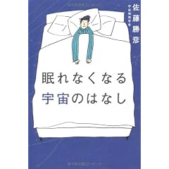 眠れなくなる宇宙のはなし