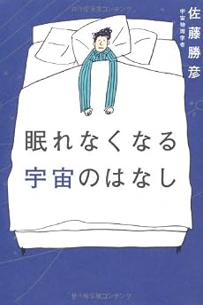 眠れなくなる宇宙のはなし