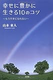 書評 幸せに豊かに生きる10のコツ ~もう不幸になれない~ by 本宮とが