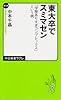 東大卒でスミマセン - 「学歴ありすぎコンプレックス」という病 (中公新書ラクレ)