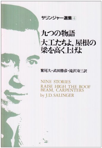 サリンジャー選集(4) 九つの物語 大工たちよ、屋根の梁を高く上げよ