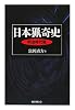 日本猟奇史 明治時代篇