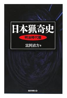 日本猟奇史 明治時代篇