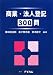 商業・法人登記300問