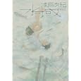 水域 愛蔵版 上巻<br>漆原友紀 <br>講談社<br>1500円<br>ISBN:9784063648454