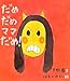 だめだめママだめ! (ほるぷ創作絵本)