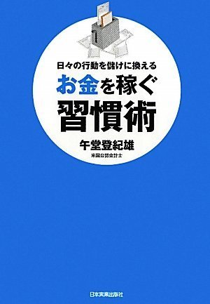 日々の行動を儲けに換える お金を稼ぐ習慣術
