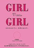 書評 GIRL meets GIRL ([バラエティ]) by サイン会好き