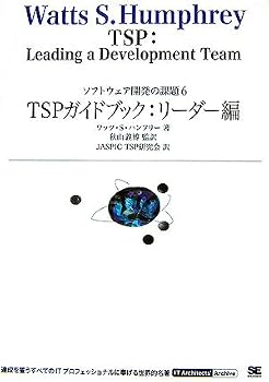 TSPガイドブック:リーダー編 (IT Architects'Archive) TSPガイドブック:リーダー編 (IT Architects'Archive)