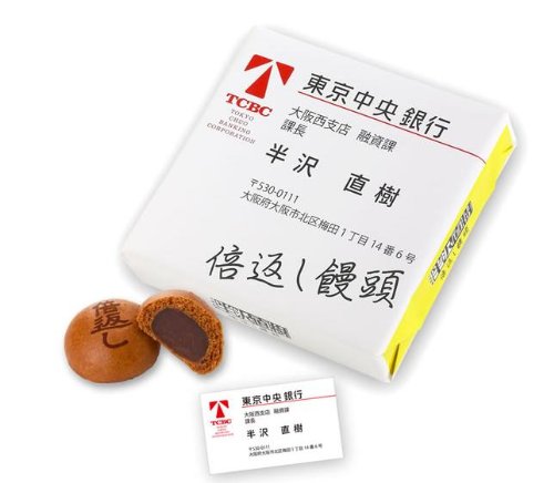 半沢直樹／倍返し饅頭（おまけステッカー入り）