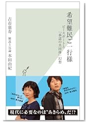 希望難民ご一行様~ピースボートと「承認の共同体」幻想~ (光文社新書)