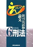 新司法試験論文えんしゅう本〈6〉刑事系刑法