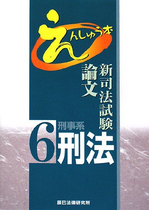 新司法試験論文えんしゅう本〈6〉刑事系刑法のJPEG画像