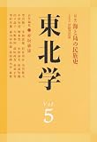 東北学〈Vol.5〉特集 海と島の民族史