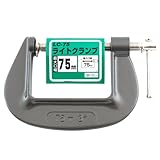 ライトクランプ 75mm/C型クランプ/Cクランプ/バイス【SK11】