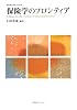 保険学のフロンティア (慶応義塾保険学会叢書)
