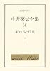 中井英夫全集〈4〉蒼白者の行進 (創元ライブラリ)